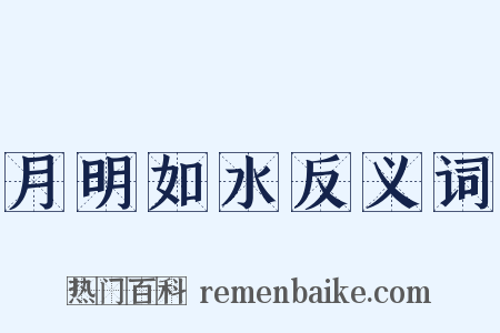 月明如水反义词是什么意思的图片